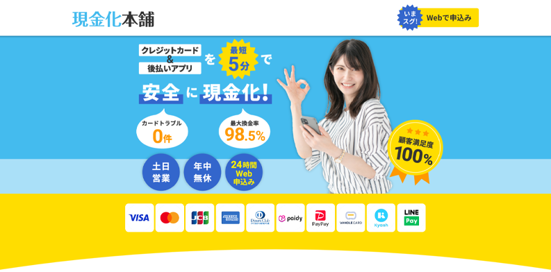 現金化本舗